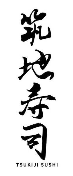 筑地寿司 — Tsukiji Sushi calligraphy mark